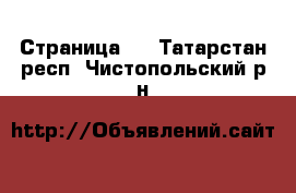  - Страница 9 . Татарстан респ.,Чистопольский р-н
